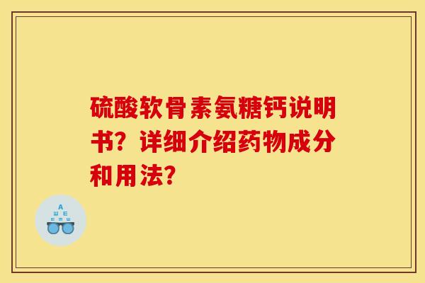 硫酸软骨素氨糖钙说明书？详细介绍成分和用法？