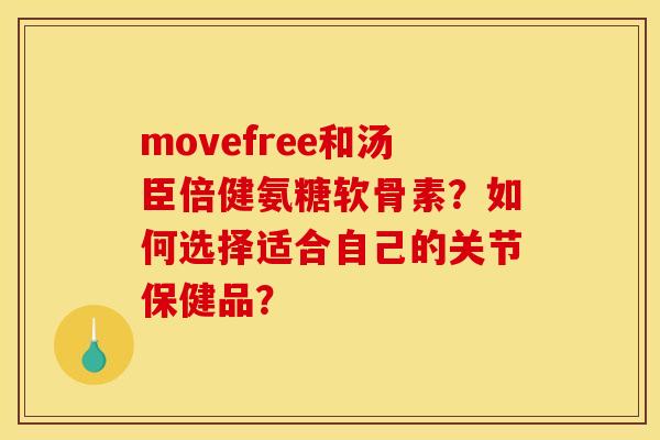 movefree和汤臣倍健氨糖软骨素？如何选择适合自己的关节保健品？