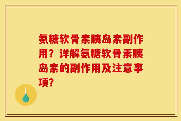 氨糖软骨素副作用?详解氨糖软骨素的副作用及注意事项? 氨糖软骨素副作用?详解氨糖软骨素的副作用及注意事项?
