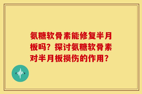 氨糖软骨素能修复吗?探讨氨糖软骨素对损伤的作用? 氨糖软骨素能修复吗?探讨氨糖软骨素对损伤的作用?