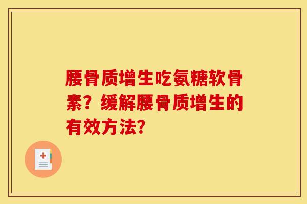 腰骨质增生吃氨糖软骨素？缓解腰骨质增生的有效方法？