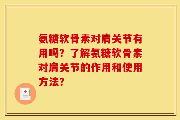 氨糖软骨素对肩关节有用吗？了解氨糖软骨素对肩关节的作用和使用方法？