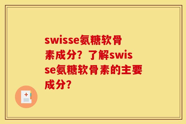 swisse氨糖软骨素成分？了解swisse氨糖软骨素的主要成分？