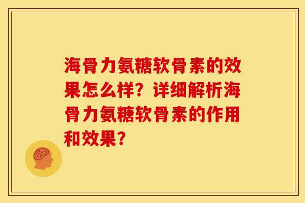 海骨力氨糖软骨素的效果怎么样？详细解析海骨力氨糖软骨素的作用和效果？