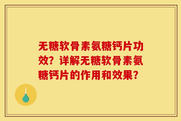 无糖软骨素氨糖钙片功效？详解无糖软骨素氨糖钙片的作用和效果？