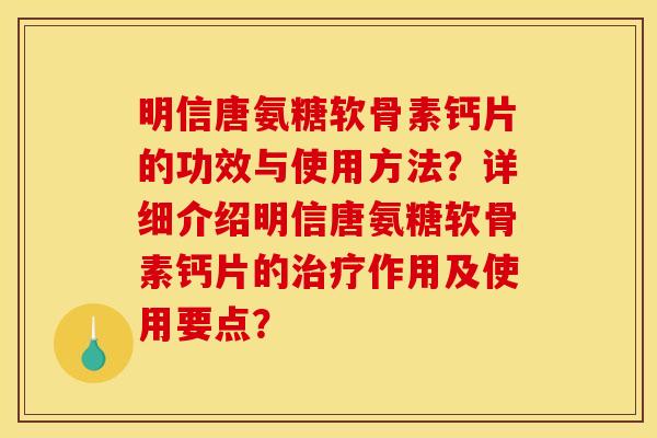 明信唐氨糖软骨素钙片的功效与使用方法？详细介绍明信唐氨糖软骨素钙片的作用及使用要点？