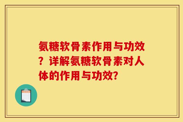 氨糖软骨素作用与功效？详解氨糖软骨素对人体的作用与功效？