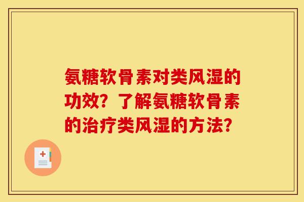 氨糖软骨素对类风湿的功效？了解氨糖软骨素的治疗类风湿的方法？