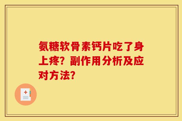 氨糖软骨素钙片吃了身上疼？副作用分析及应对方法？