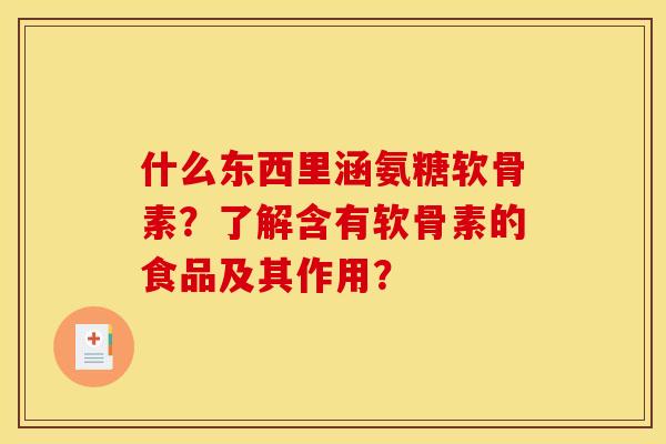 什么东西里涵氨糖软骨素？了解含有软骨素的食品及其作用？