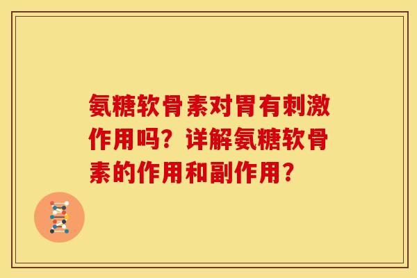 氨糖软骨素对胃有刺激作用吗？详解氨糖软骨素的作用和副作用？