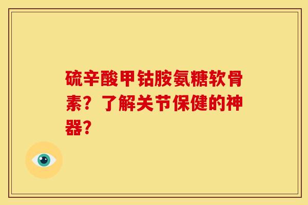 硫辛酸甲钴胺氨糖软骨素？了解关节保健的神器？