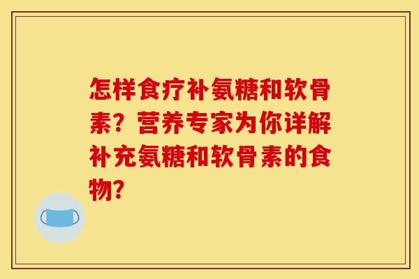 怎样食疗补氨糖和软骨素？营养专家为你详解补充氨糖和软骨素的食物？