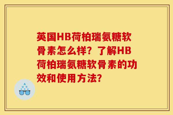 英国HB荷柏瑞氨糖软骨素怎么样？了解HB荷柏瑞氨糖软骨素的功效和使用方法？