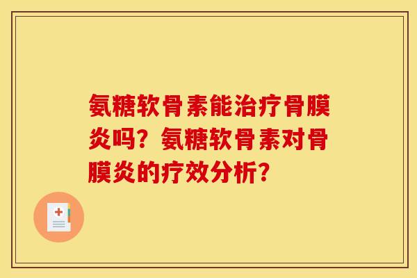 氨糖软骨素能骨膜炎吗？氨糖软骨素对骨膜炎的疗效分析？