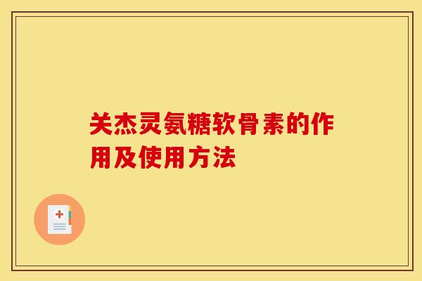 关杰灵氨糖软骨素的作用及使用方法