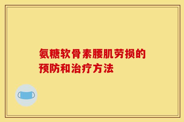 氨糖软骨素腰肌劳损的和方法