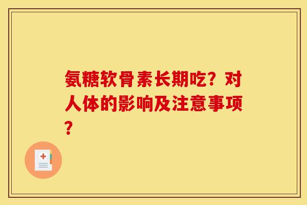 氨糖软骨素长期吃？对人体的影响及注意事项？