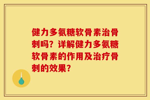 健力多氨糖软骨素吗?详解健力多氨糖软骨素的作用及的效果? 健力多氨糖软骨素吗?详解健力多氨糖软骨素的作用及的效果?