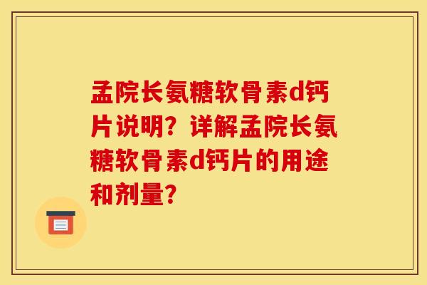 孟院长氨糖软骨素d钙片说明?详解孟院长氨糖软骨素d钙片的用途和剂量? 孟院长氨糖软骨素d钙片说明?详解孟院长氨糖软骨素d钙片的用途和剂量?