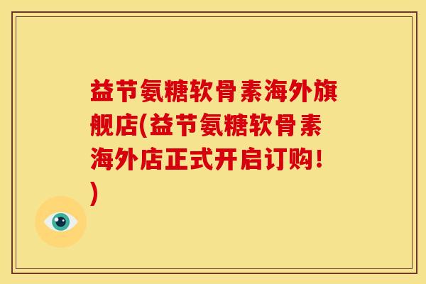 益节氨糖软骨素海外旗舰店(益节氨糖软骨素海外店正式开启订购!) 益节氨糖软骨素海外旗舰店(益节氨糖软骨素海外店正式开启订购!)