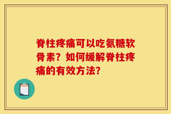 脊柱可以吃氨糖软骨素？如何缓解脊柱的有效方法？