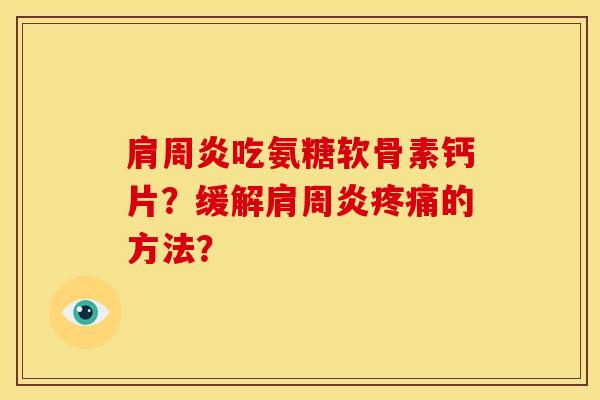 吃氨糖软骨素钙片？缓解的方法？