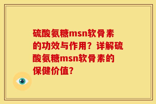 硫酸氨糖msn软骨素的功效与作用？详解硫酸氨糖msn软骨素的保健价值？