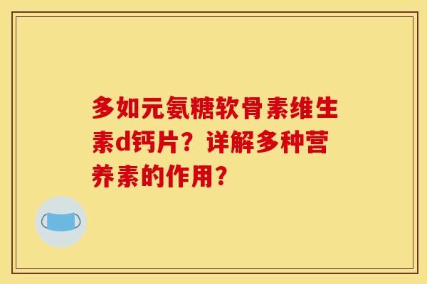 多如元氨糖软骨素维生素d钙片？详解多种营养素的作用？