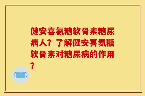 健安喜氨糖软骨素人?了解健安喜氨糖软骨素对的作用? 健安喜氨糖软骨素人?了解健安喜氨糖软骨素对的作用?