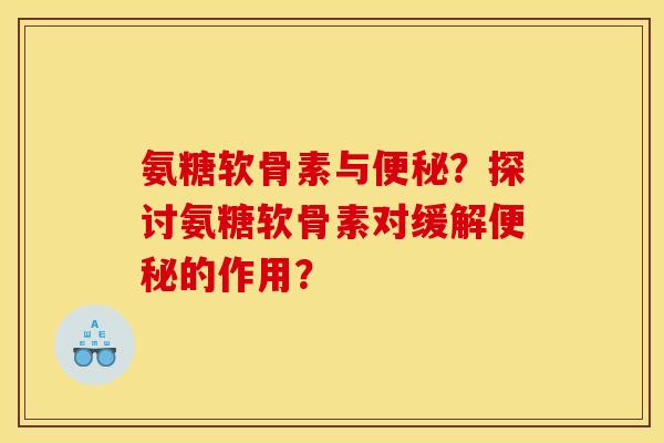 氨糖软骨素与？探讨氨糖软骨素对缓解的作用？