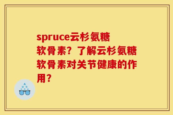 spruce云杉氨糖软骨素？了解云杉氨糖软骨素对关节健康的作用？