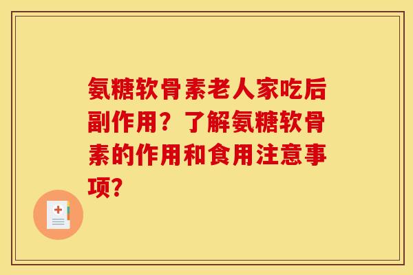 氨糖软骨素老人家吃后副作用?了解氨糖软骨素的作用和食用注意事项? 氨糖软骨素老人家吃后副作用?了解氨糖软骨素的作用和食用注意事项?