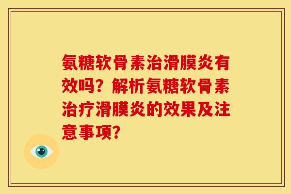 氨糖软骨素有效吗?解析氨糖软骨素的效果及注意事项? 氨糖软骨素有效吗?解析氨糖软骨素的效果及注意事项?