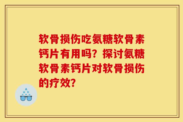 软骨损伤吃氨糖软骨素钙片有用吗？探讨氨糖软骨素钙片对软骨损伤的疗效？