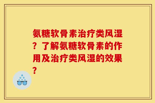 氨糖软骨素治疗类风湿？了解氨糖软骨素的作用及治疗类风湿的效果？