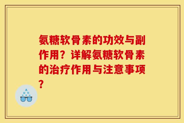 氨糖软骨素的功效与副作用？详解氨糖软骨素的治疗作用与注意事项？