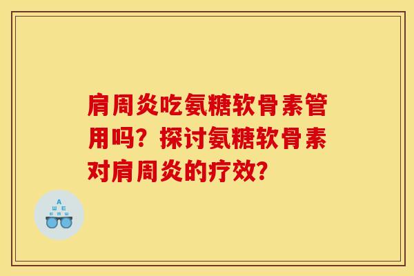 吃氨糖软骨素管用吗?探讨氨糖软骨素对的疗效? 吃氨糖软骨素管用吗?探讨氨糖软骨素对的疗效?