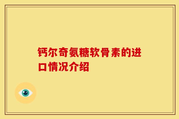 钙尔奇氨糖软骨素的进口情况介绍