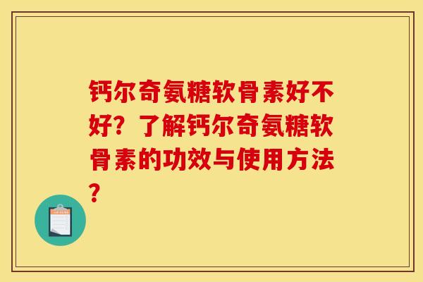 钙尔奇氨糖软骨素好不好？了解钙尔奇氨糖软骨素的功效与使用方法？