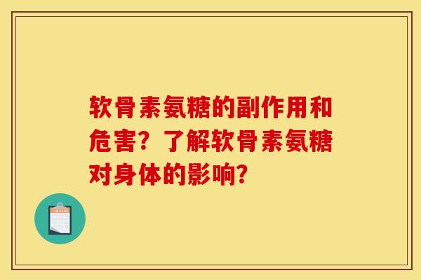 软骨素氨糖的副作用和危害？了解软骨素氨糖对身体的影响？