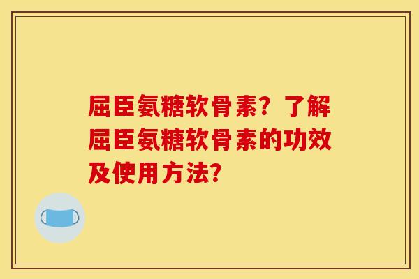 屈臣氨糖软骨素？了解屈臣氨糖软骨素的功效及使用方法？