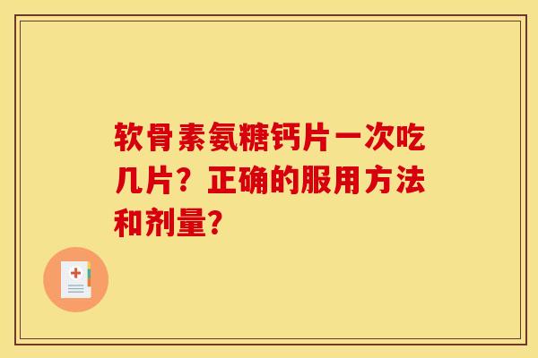 软骨素氨糖钙片一次吃几片？正确的服用方法和剂量？