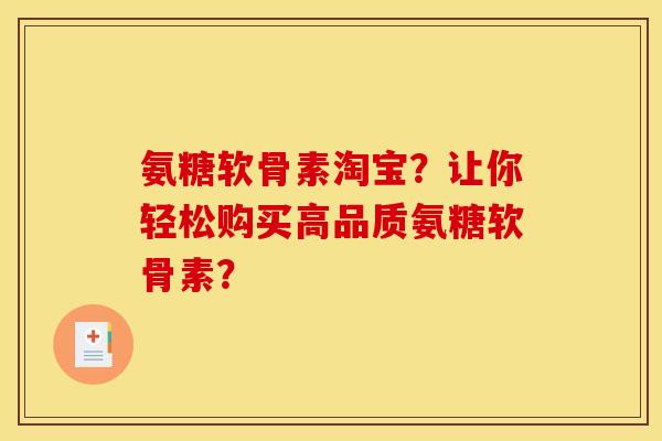 氨糖软骨素淘宝？让你轻松购买高品质氨糖软骨素？