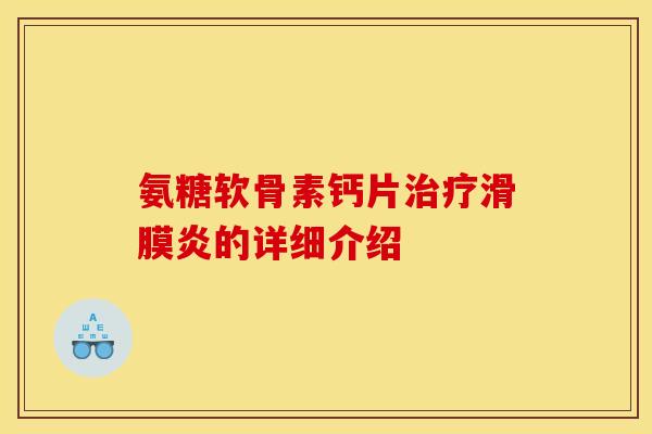 氨糖软骨素钙片治疗滑膜炎的详细介绍