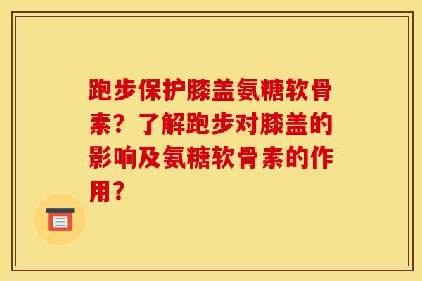 跑步保护膝盖氨糖软骨素?了解跑步对膝盖的影响及氨糖软骨素的作用? 跑步保护膝盖氨糖软骨素?了解跑步对膝盖的影响及氨糖软骨素的作用?