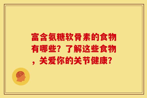 富含氨糖软骨素的食物有哪些？了解这些食物，关爱你的关节健康？