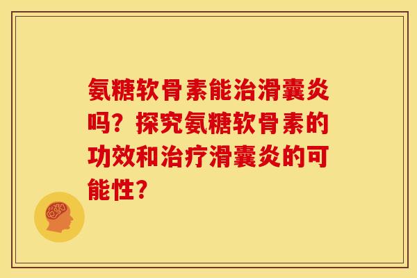 氨糖软骨素能吗？探究氨糖软骨素的功效和的可能性？