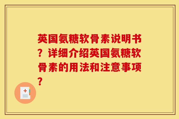 英国氨糖软骨素说明书?详细介绍英国氨糖软骨素的用法和注意事项? 英国氨糖软骨素说明书?详细介绍英国氨糖软骨素的用法和注意事项?