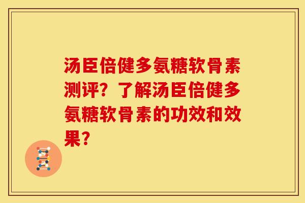 汤臣倍健多氨糖软骨素测评？了解汤臣倍健多氨糖软骨素的功效和效果？